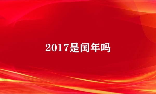 2017是闰年吗