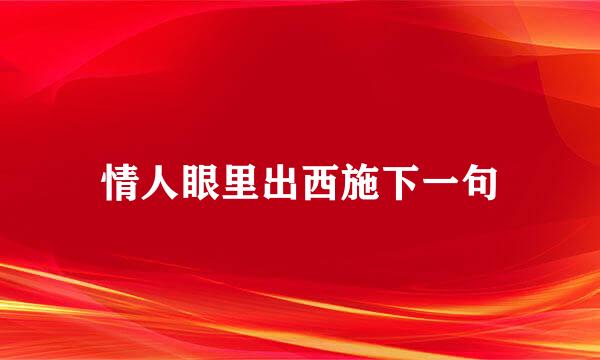 情人眼里出西施下一句