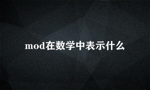 mod在数学中表示什么