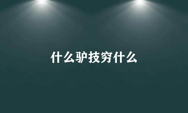 什么驴技穷什么