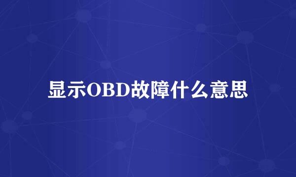 显示OBD故障什么意思