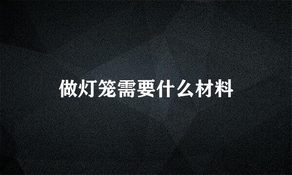 做灯笼需要什么材料