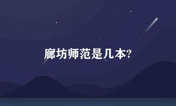 廊坊师范是几本?