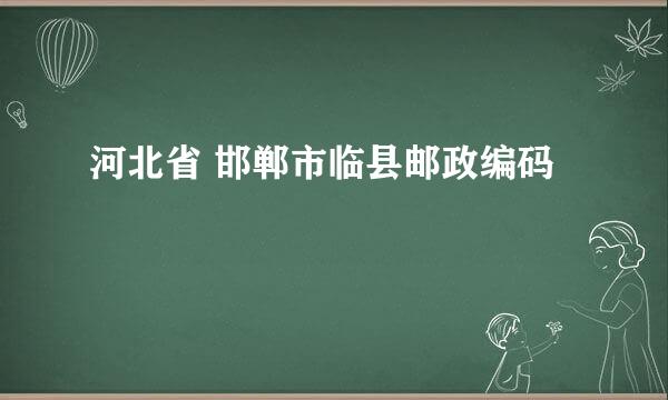 河北省 邯郸市临县邮政编码