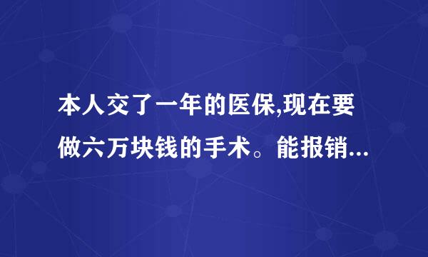 本人交了一年的医保,现在要做六万块钱的手术。能报销多少呢?