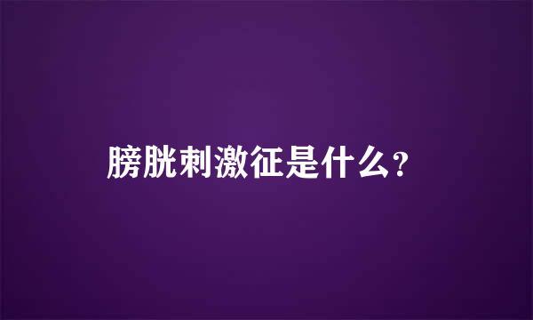 膀胱刺激征是什么？