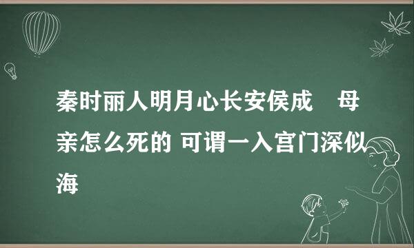 秦时丽人明月心长安侯成蟜母亲怎么死的 可谓一入宫门深似海