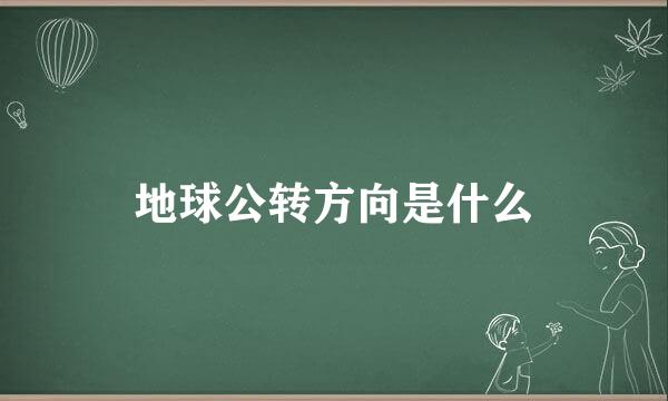 地球公转方向是什么