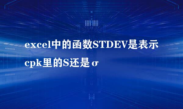 excel中的函数STDEV是表示cpk里的S还是σ