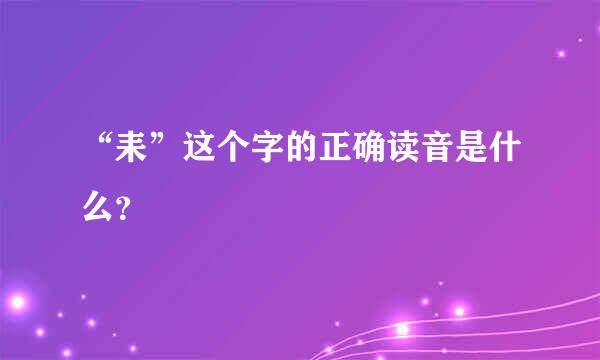 “耒”这个字的正确读音是什么？