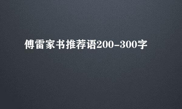 傅雷家书推荐语200-300字