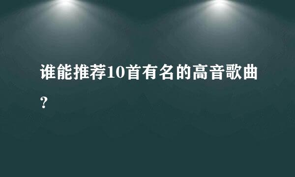 谁能推荐10首有名的高音歌曲？