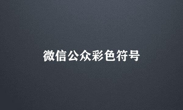 微信公众彩色符号