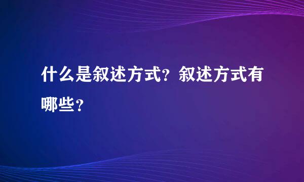 什么是叙述方式？叙述方式有哪些？