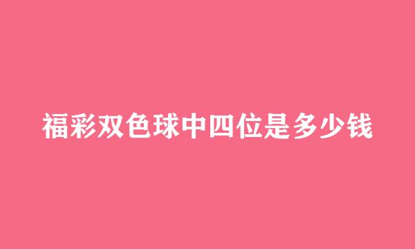 福彩双色球中四位是多少钱