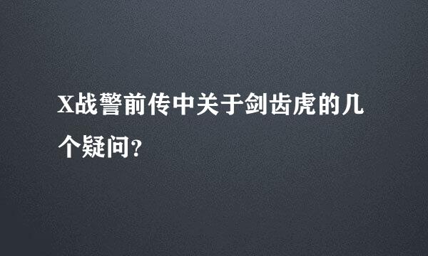 X战警前传中关于剑齿虎的几个疑问？