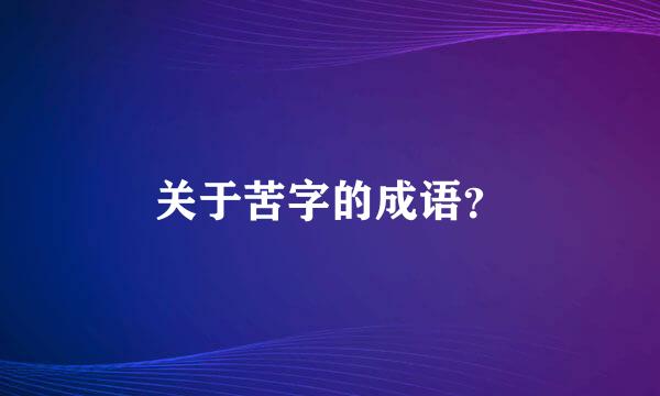 关于苦字的成语？