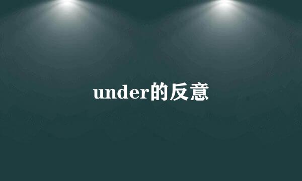 under的反意