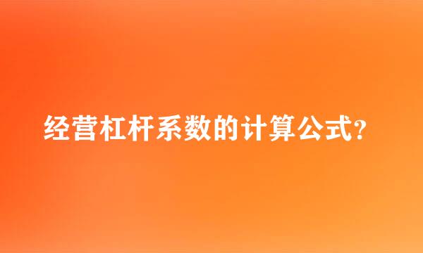 经营杠杆系数的计算公式？