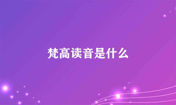 梵高读音是什么