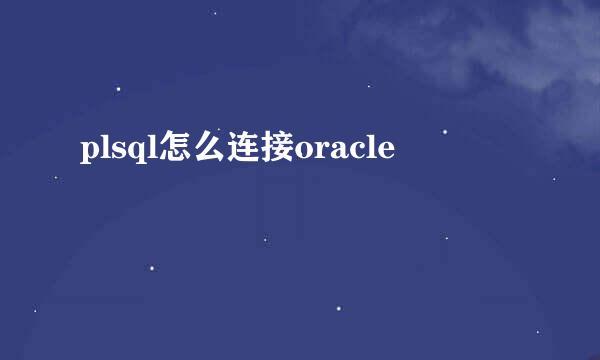 plsql怎么连接oracle