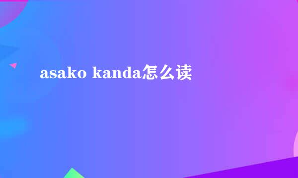 asako kanda怎么读