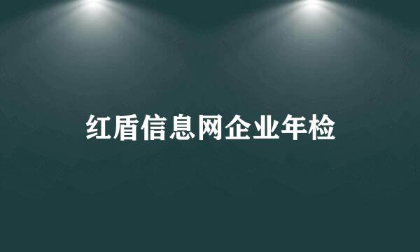 红盾信息网企业年检