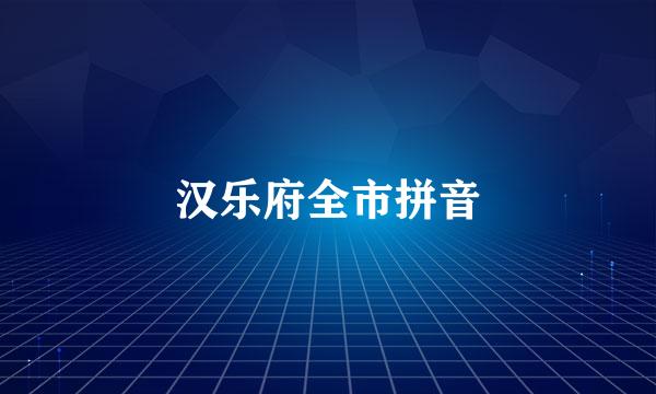 汉乐府全市拼音