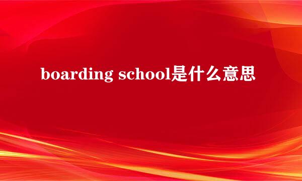 boarding school是什么意思