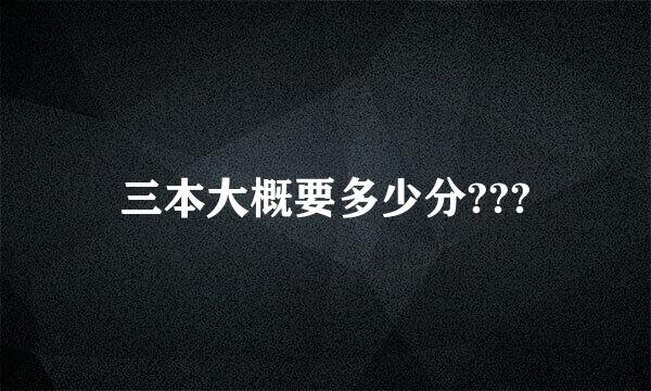 三本大概要多少分???