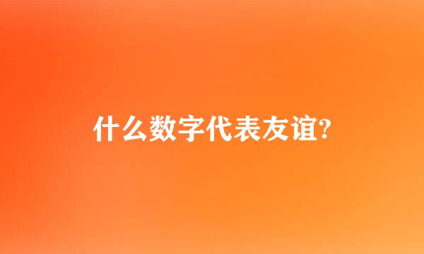 什么数字代表友谊?