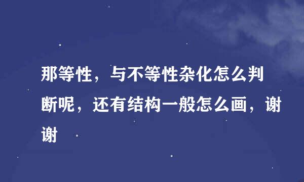 那等性，与不等性杂化怎么判断呢，还有结构一般怎么画，谢谢