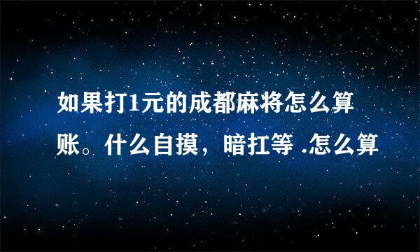 如果打1元的成都麻将怎么算账。什么自摸，暗扛等 .怎么算