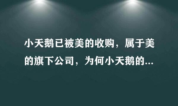 小天鹅已被美的收购，属于美的旗下公司，为何小天鹅的股票还能独立存在？