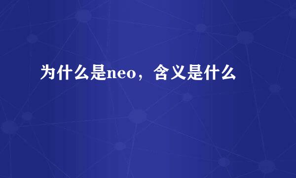 为什么是neo，含义是什么