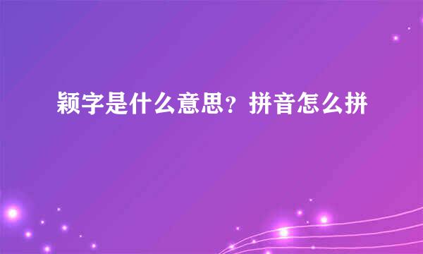 颖字是什么意思？拼音怎么拼