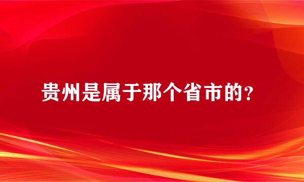 贵州是属于那个省市的？