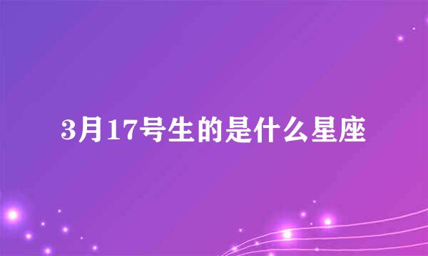 3月17号生的是什么星座