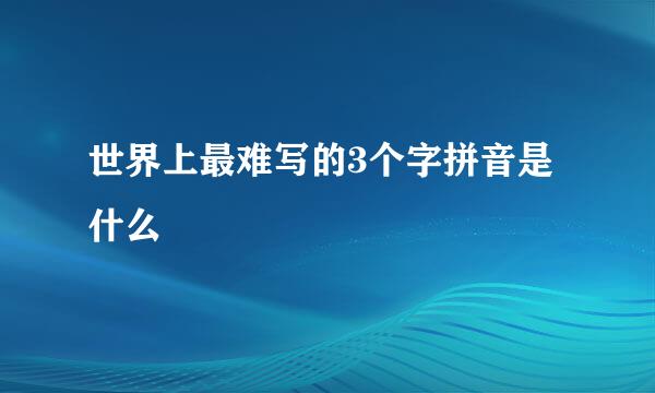 世界上最难写的3个字拼音是什么