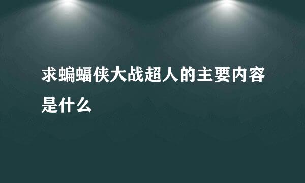 求蝙蝠侠大战超人的主要内容是什么