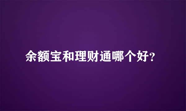 余额宝和理财通哪个好？