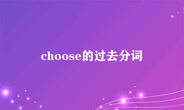 choose的过去分词