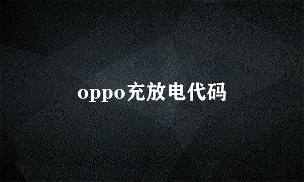 oppo充放电代码