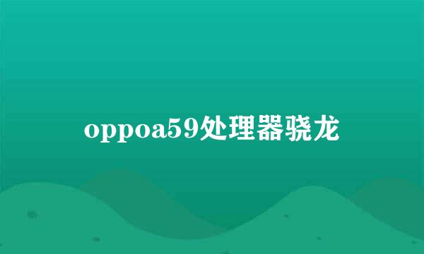 oppoa59处理器骁龙