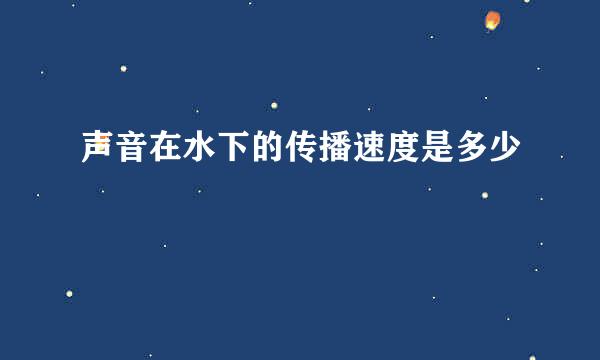 声音在水下的传播速度是多少