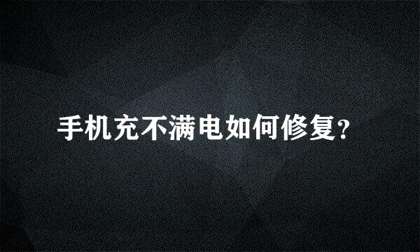 手机充不满电如何修复？