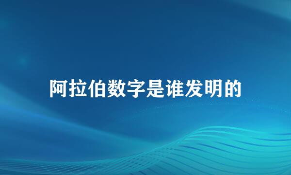 阿拉伯数字是谁发明的