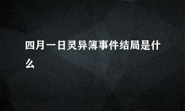 四月一日灵异簿事件结局是什么