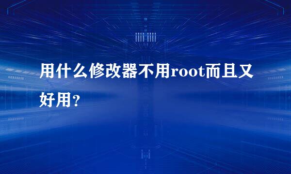 用什么修改器不用root而且又好用？