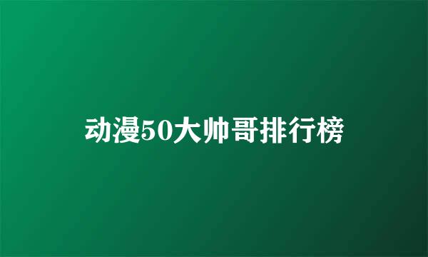 动漫50大帅哥排行榜